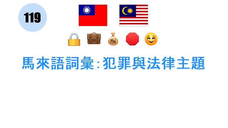 馬來語詞彙：犯罪與法律主題